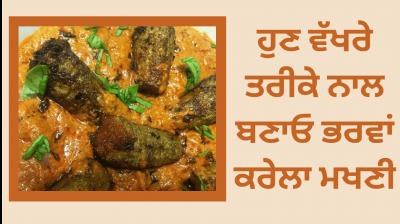 Bharwa Karela Makhani Recipe