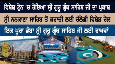 Special train will run from Sri Nankana Sahib to Karachi