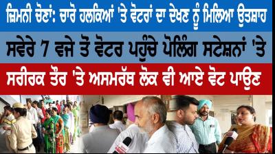 ਜ਼ਿਮਨੀ ਚੋਣਾਂ: ਚਾਰੋ ਹਲਕਿਆਂ 'ਤੇ ਵੋਟਰਾਂ ਦਾ ਦੇਖਣ ਨੂੰ ਮਿਲਿਆ ਉਤਸ਼ਾਹ 