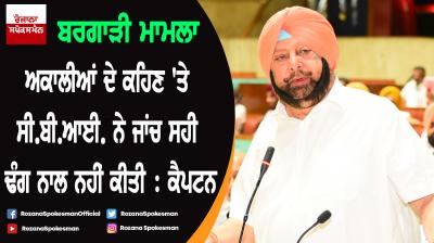  Captain Amarinder Singh asks State Advocate General to oppose CBI closure report