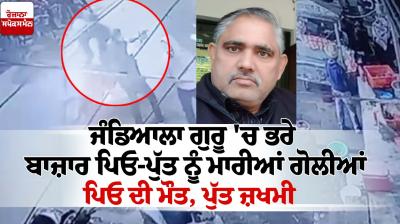 Father and son shot in Jandiala Guru