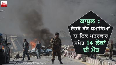 14 deaths, including one journalist in two blasts in Kabul