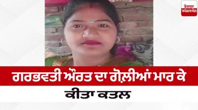 A pregnant woman was shot dead in Patti News in punjabi 