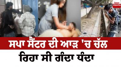 A dirty business was going on under the guise of a spa center Ludhiana News 
