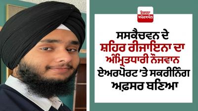 Amritdhari youth became a screening officer at airport in Canada