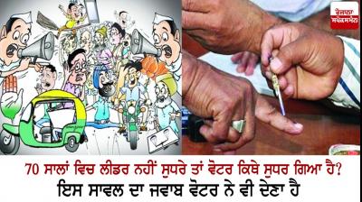 If the leader has not improved in 70 years, then where has the voter improved?