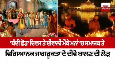 The need to light the lamps of social and scientific awareness in the minds on the occasion of 'Bandi Chhod' day and Diwali