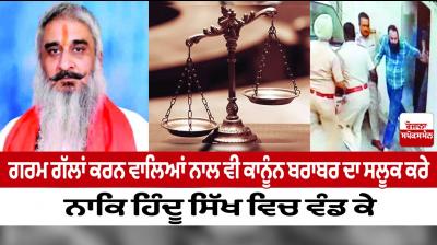 Law should treat all equally--rather by dividing Hindus into Sikhs