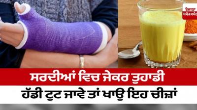 Bone Breaks in Winter News in punjabi
