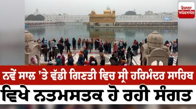 Sangat paying obeisance at Sri Harmandir Sahib on New Year News in punjabi 