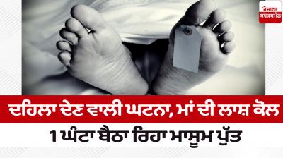 Child sat next to his mother's dead body for 1 hour in Haryana News in punjab 