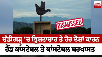Head constable and constable dismissed in Chandigarh News in punjabi