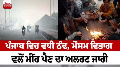 Increased cold in Punjab weather Newsin punjabi 