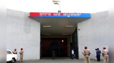 Kapurthala Jail