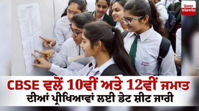 CBSE Date Sheet 2024