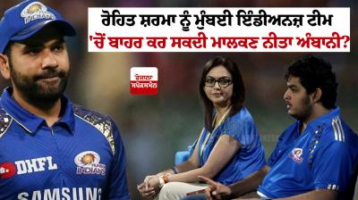 IPL 2024 Rohit Sharma Mumbai Indians news Can Nita Ambani take big decision 