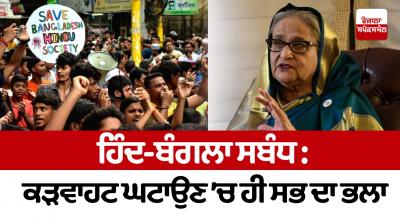 Indo-Bangla relations: It is good for everyone to reduce the tension