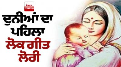 The world's first folk song, a Lullaby Punjabi Culture News