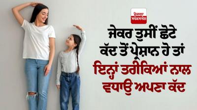 If you are worried about short height then increase your height with these methods