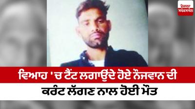 A young man died due to electrocution while pitching a tent Barnala News in punjabi 