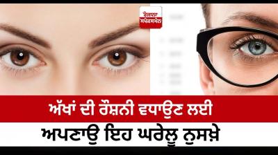 Follow these home remedies to increase eyesight