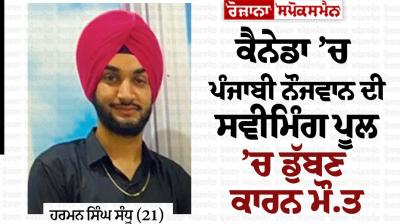 In Canada, a Punjabi youth died due to drowning in the swimming pool