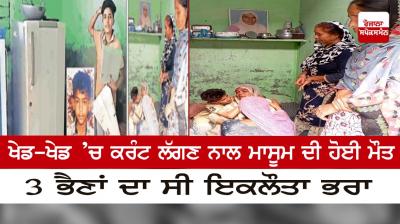  Innocent died due to electrocution in sports