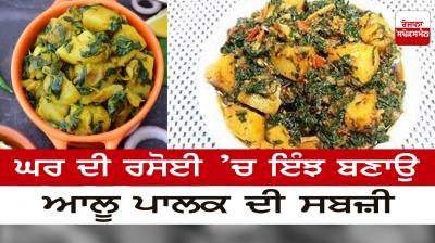 This is how to make aloo palak vegetable in the home kitchen