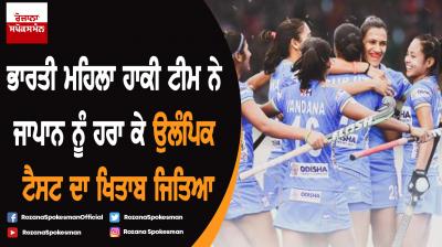 Indian women’s hockey team wins the Olympic Test event