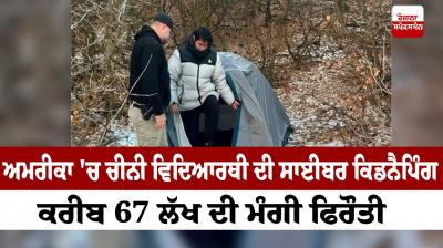 Cyber ​​kidnapping of Chinese student in America News in punjabi 