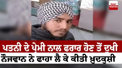 The young man committed suicide by hanging in Ludhiana News in punjabi 