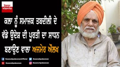 Punjabi playwriter Ajmer Singh Aulakh