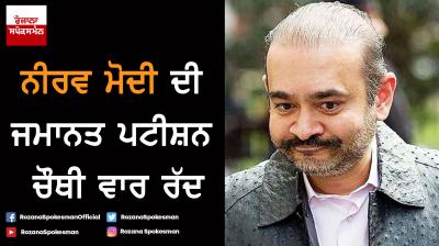 UK court denies bail to Nirav Modi for fourth time