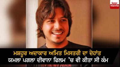 Actor Amit Mistry Passes Away