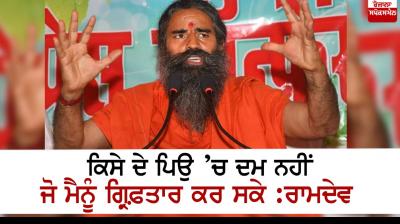 Nobody’s dad can arrest me: Ramdev