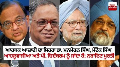 Narayana Murthy lauds Manmohan Singh, Montek Singh Ahluwalia, P Chidambaram for ushering in 'Economic Freedom' in India