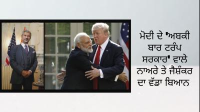 S Jaishankar, Narender Modi, Donald Trump