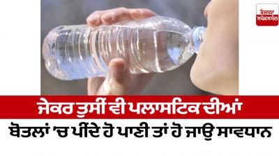 If you also drink water in plastic bottles, then be careful Health News
