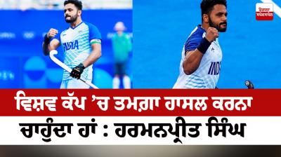 I want to win a medal in the World Cup Harmanpreet Singh News