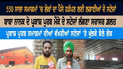 "Taking two stages at Baba Nanak's Prakash Prabha is totally wrong"