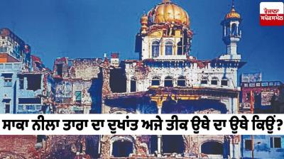 operation Blue Star Nijji Diary De Panne today in punjabi 
