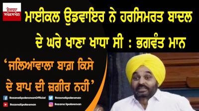 Michael O'dwyer eats dinner at Harsimrat Badal house: Bhagwant Mann
