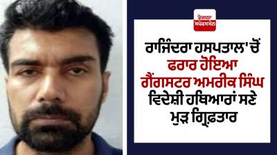 Gangster Amrik Singh, who escaped from Rajindra Hospital