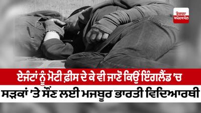 Find out why Indian students are forced to sleep on the streets in England even after paying huge fees to the agents