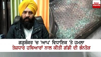 Attack on AAP MLA in Garhshankar, vandalism with sharp weapons