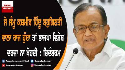 Article 370 nixed as J&K was Muslim-dominated: P. Chidambaram