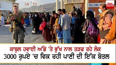 Hungry people at Kabul airport