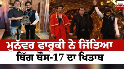 Bigg Boss 17 Winner Munawar Faruqui news in punjabi 