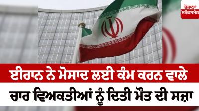 Iran sentenced four people who worked for Mossad to death