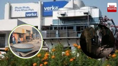 Explosion in Verka plant in Ludhiana, 1 person killed, 5 people injured